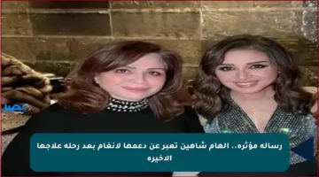 رسالة مؤثرة.. إلهام شاهين تعبر عن دعمها لأنغام بعد رحلة علاجها الأخيرة